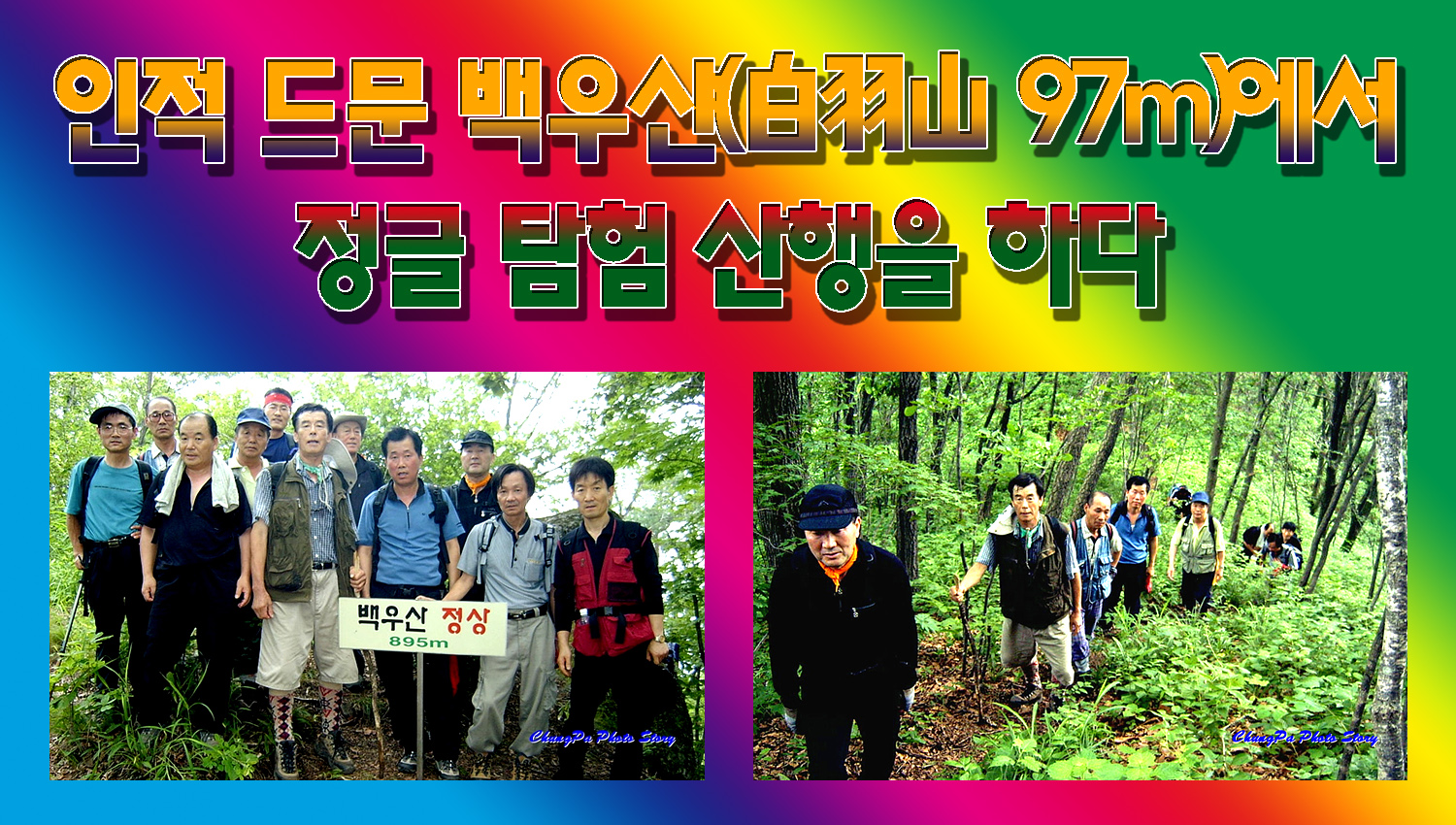 인적드문 백우산(白羽山895m) 산행길에 정글 탐험을 하다